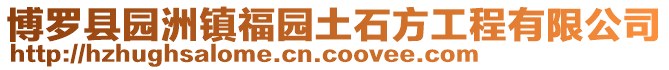 博羅縣園洲鎮福園土石方工程有限公司