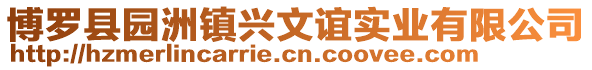 博羅縣園洲鎮(zhèn)興文誼實(shí)業(yè)有限公司