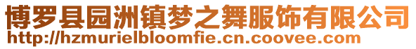 博羅縣園洲鎮夢之舞服飾有限公司