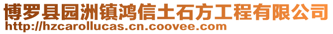 博羅縣園洲鎮鴻信土石方工程有限公司