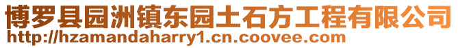 博羅縣園洲鎮東園土石方工程有限公司