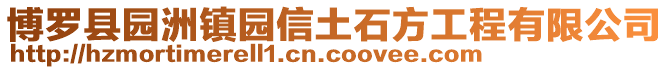博羅縣園洲鎮園信土石方工程有限公司