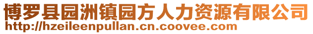 博羅縣園洲鎮園方人力資源有限公司