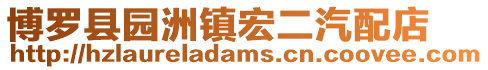 博羅縣園洲鎮(zhèn)宏二汽配店