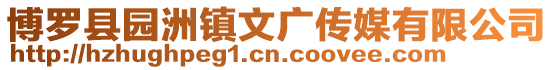 博羅縣園洲鎮文廣傳媒有限公司