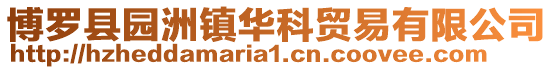 博羅縣園洲鎮華科貿易有限公司