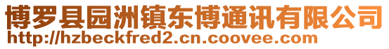 博羅縣園洲鎮東博通訊有限公司