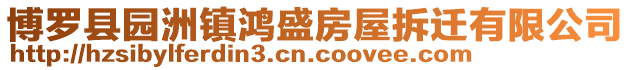 博羅縣園洲鎮鴻盛房屋拆遷有限公司