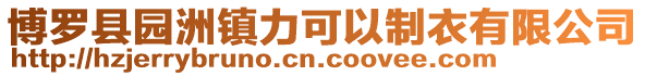 博羅縣園洲鎮力可以制衣有限公司