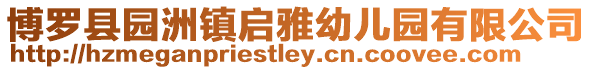 博羅縣園洲鎮啟雅幼兒園有限公司
