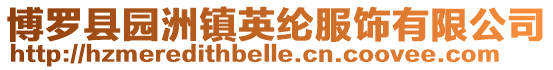 博羅縣園洲鎮(zhèn)英綸服飾有限公司