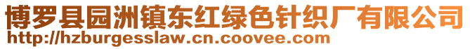 博羅縣園洲鎮東紅綠色針織廠有限公司