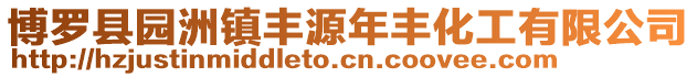 博羅縣園洲鎮豐源年豐化工有限公司