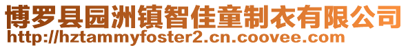 博羅縣園洲鎮智佳童制衣有限公司