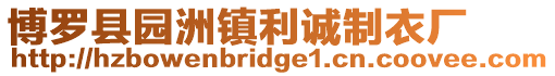 博羅縣園洲鎮利誠制衣廠