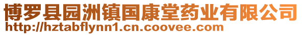 博羅縣園洲鎮國康堂藥業有限公司