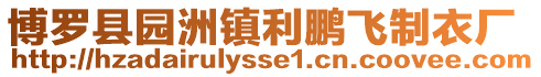 博羅縣園洲鎮利鵬飛制衣廠