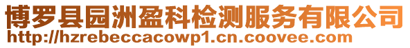 博羅縣園洲盈科檢測服務有限公司