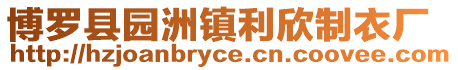 博羅縣園洲鎮利欣制衣廠