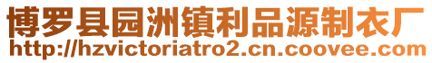 博羅縣園洲鎮(zhèn)利品源制衣廠
