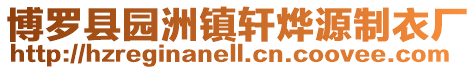 博羅縣園洲鎮(zhèn)軒燁源制衣廠