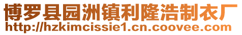 博羅縣園洲鎮(zhèn)利隆浩制衣廠