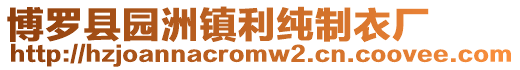 博羅縣園洲鎮利純制衣廠