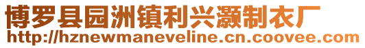博羅縣園洲鎮利興灝制衣廠