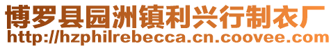 博羅縣園洲鎮利興行制衣廠