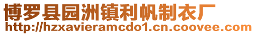 博羅縣園洲鎮利帆制衣廠