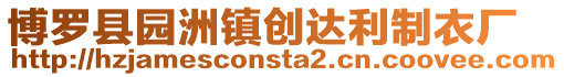 博羅縣園洲鎮創達利制衣廠