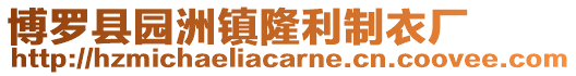 博羅縣園洲鎮(zhèn)隆利制衣廠