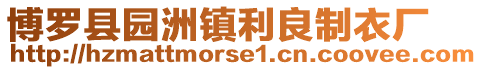 博羅縣園洲鎮利良制衣廠