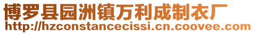 博羅縣園洲鎮(zhèn)萬利成制衣廠