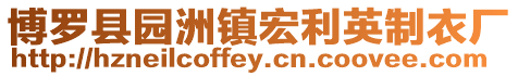 博羅縣園洲鎮宏利英制衣廠