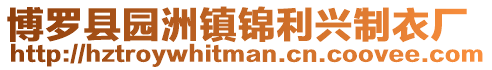 博羅縣園洲鎮(zhèn)錦利興制衣廠