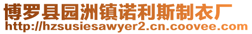 博羅縣園洲鎮諾利斯制衣廠
