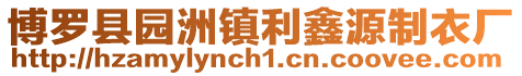 博羅縣園洲鎮利鑫源制衣廠