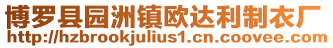 博羅縣園洲鎮歐達利制衣廠