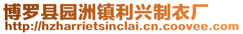 博羅縣園洲鎮(zhèn)利興制衣廠
