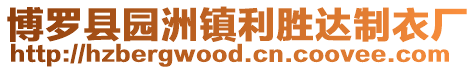博羅縣園洲鎮利勝達制衣廠
