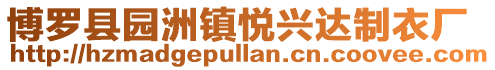 博羅縣園洲鎮(zhèn)悅興達(dá)制衣廠