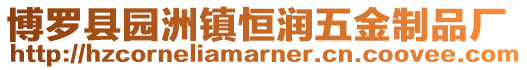 博羅縣園洲鎮(zhèn)恒潤五金制品廠