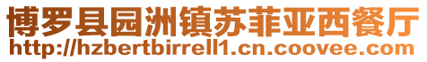 博羅縣園洲鎮蘇菲亞西餐廳
