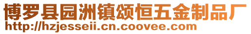 博羅縣園洲鎮頌恒五金制品廠