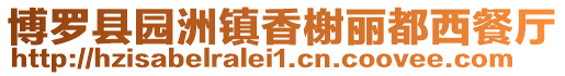 博羅縣園洲鎮香榭麗都西餐廳