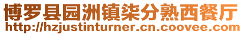 博羅縣園洲鎮柒分熟西餐廳