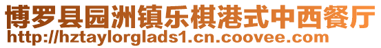 博羅縣園洲鎮(zhèn)樂棋港式中西餐廳