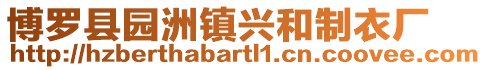 博羅縣園洲鎮(zhèn)興和制衣廠