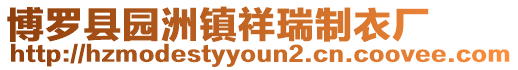 博羅縣園洲鎮祥瑞制衣廠